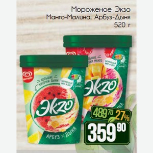 Мороженое Экзо Манго-Малина, Арбуз-Дыня 520 г