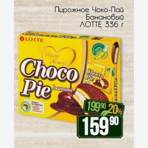 Пирожное Чоко-Пай Банановый ЛОТТЕ 336 г