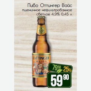 Пиво Оттингер Вайс пшеничное нефильтрованное светлое 4,9% 0,45 л