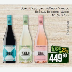Вино Фаустино Риверо Улесиа Бобаль, Вердехо, Шираз 12.5% 0,75 л