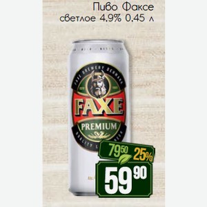 Пиво Факсе светлое 4,9% 0,45 л