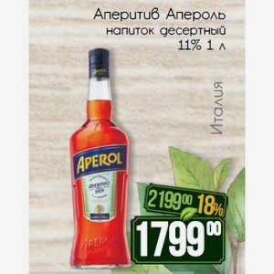 Аперитив Апероль напиток десертный 11% 1 л