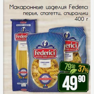 Макаронные изделия Federici перья, спагетти, спиральки 400 г