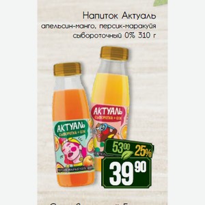 Напиток сывороточный Актуаль апельсин-манго, персик-маракуйя 0% 310 г