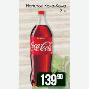 Напиток Кока-Кола 2 л