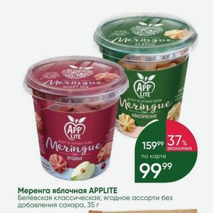 Меренга яблочная APPLITE Белёвская классическая; ягодное ассорти без добавления сахара, 35 г