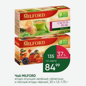 Чай MILFORD ягода опунции зелёный; облепиха и лесные ягоды чёрный, 20 х 1,5-1,75 г
