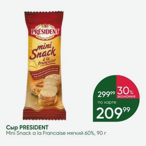 Сыр PRESIDENT Mini Snack a la Francaise мягкий 60%, 90 г