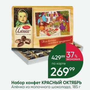Набор конфет КРАСНЫЙ ОКТЯБРЬ Алёнка из молочного шоколада, 185 г