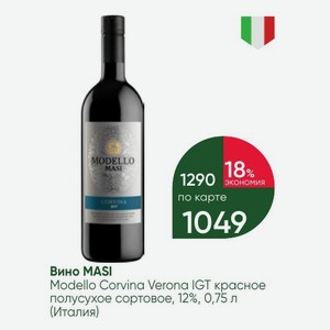 Вино MASI Modello Corvina Verona IGT красное полусухое сортовое, 12%, 0,75 л (Италия)