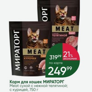 Корм для кошек МИРАТОРГ Meat сухой с нежной телятиной; с курицей, 750 г