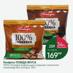 Конфеты ПОБЕДА ВКУСА 100% Charged вафельные в горьком; молочном шоколаде без сахара, 150 г