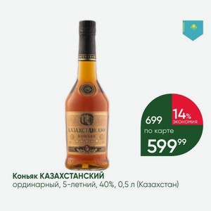 Коньяк КАЗАХСТАНСКИЙ ординарный, 5-летний, 40%, 0,5 л (Казахстан)