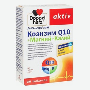 Биодобавка Коэнзим Q10 + Магний + Калий Aktiv 30 таблеток