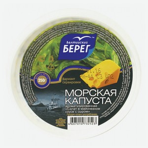 Салат Балтийский Берег из морской капусты с сыром в соусе 250 г