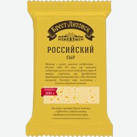 Сыр   Брест-Литовск   Российский полутвердый 50%, 200 г
