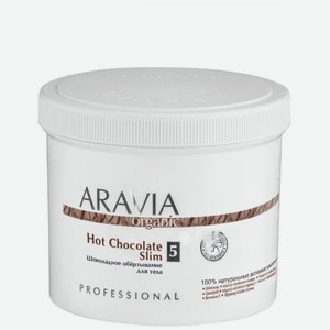 Шоколадное обёртывание для тела Aravia Professional Organic Hot Chocolate Slim, 550 мл