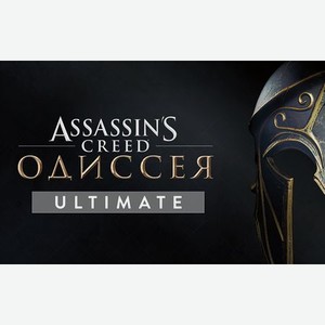 Игра для ПК Assassin’s Creed Одиссея Ultimate Edition [UB_4951] (электронный ключ)