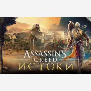 Игра для ПК Assassins Creed Истоки [UB_3690] (электронный ключ)