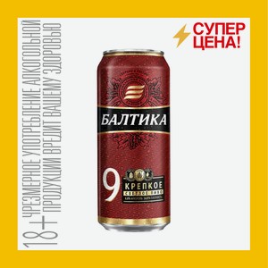 Пиво Балтика №9 Легендарное Банка 8% 0,45 л