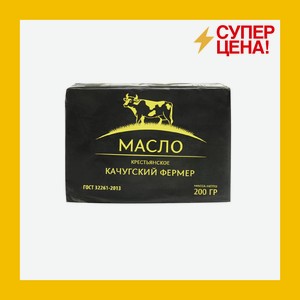 Масло сливочное Крестьянское 72,5% Качугский фермер 200г БЗМЖ