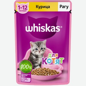 Whiskas влажный корм для котят  Рагу с курицей  (75 г)
