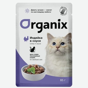 Organix паучи для стерилизованных кошек: индейка в соусе (85 г)