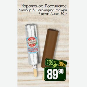 Мороженое Российское пломбир в шоколадной глазури Чистая Линия 80 г