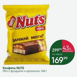 Конфеты NUTS Mini с фундуком и арахисом, 148 г