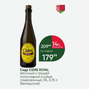 Сидр CIDRE ROYAL яблочный с грушей полусладкий особый, газированный, 5%, 0,75 л (Белоруссия)