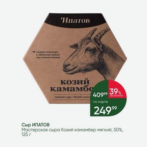 Сыр ИПАТОВ Мастерская сыра Козий камамбер мягкий, 50%, 125 г