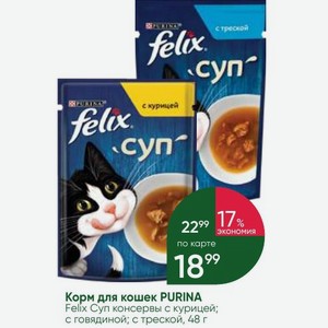 Корм для кошек PURINA Felix Суп консервы с курицей; с говядиной; с треской, 48 г
