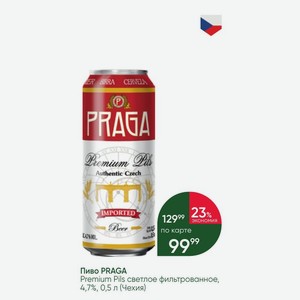 Пиво PRAGA Premium Pils светлое фильтрованное, 4,7%, 0,5 л (Чехия)