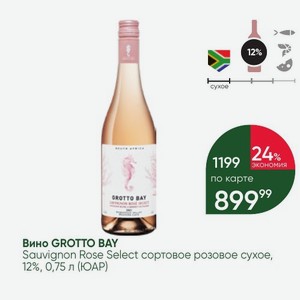 Вино GROTTO BAY Sauvignon Rose Select сортовое розовое сухое, 12%, 0,75 л (ЮАР)