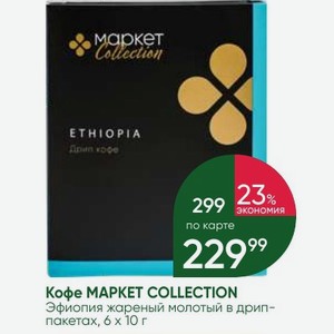 Кофе MAPKET COLLECTION Эфиопия жареный молотый в дрип- пакетах, 6×10 г