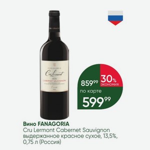Вино FANAGORIA Cru Lermont Cabernet Sauvignon выдержанное красное сухое, 13,5%, 0,75 л (Россия)