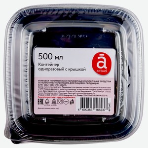 Контейнеры для пищевых продуктов Actuel одноразовые с крышкой 500 мл, 5 шт