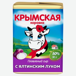 Сыр плавленый «Крымская Коровка» Ялтинский лук 50% БЗМЖ, 90 г