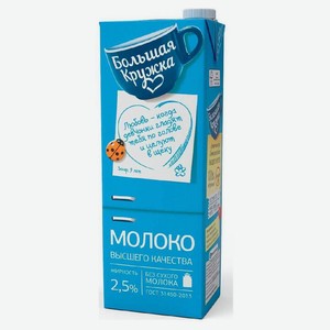 Молоко «Большая Кружка» ультрапастеризованное 2,5% БЗМЖ, 1,45 л