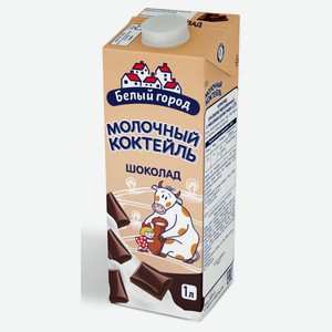 Коктейль молочный «Белый Город» шоколадный 1,2% БЗМЖ, 1 л
