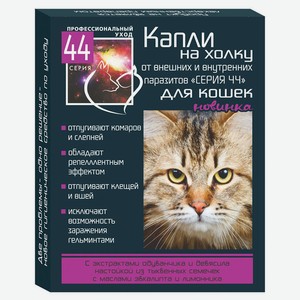 Био-капли для кошек антипаразитарные «Серия 44» на холку от внутренних и внешних паразитов, 2х0,75 мл