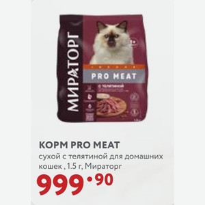 КОРМ PRO MEAT сухой с телятиной для домашних кошек, 1.5 г, Мираторг