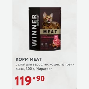 KOPM MEAT сухой для взрослых кошек из говя- дины, 300 г, Мираторг