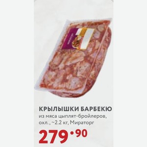 КРЫЛЫШКИ БАРБЕКЮ из мяса цыплят-бройлеров, охл., ~2.2 кг, Мираторг
