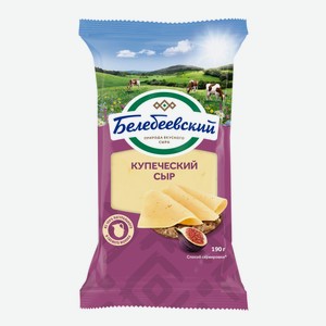 Сыр Белебеевский Купеческий 52%, 190г