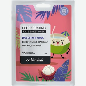 Маска восстанавлив для лица Кафе мими мангостин и кокос ДизайнСоап м/у, 1 шт