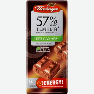 Шоколад ПОБЕДА ВКУСА Темный без сахара 57% какао, Россия, 100 г