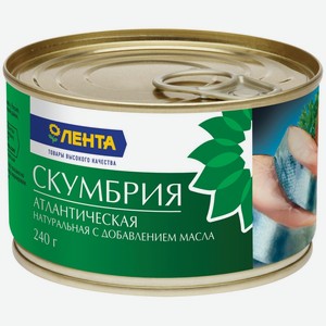 Скумбрия ЛЕНТА атлантическая натуральная с добавлением масла, Россия, 240 г