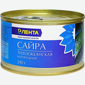 Рыбные консервы Сайра ЛЕНТА тихоокеанская натуральная, Россия, 240 г