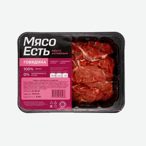 Говядина Мясо есть! для бульона охлажденная, 400г Россия